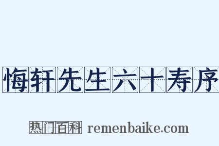 悔轩先生六十寿序是什么意思的图片